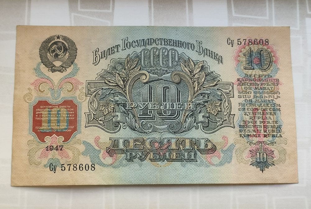 10 рублей 1947 год