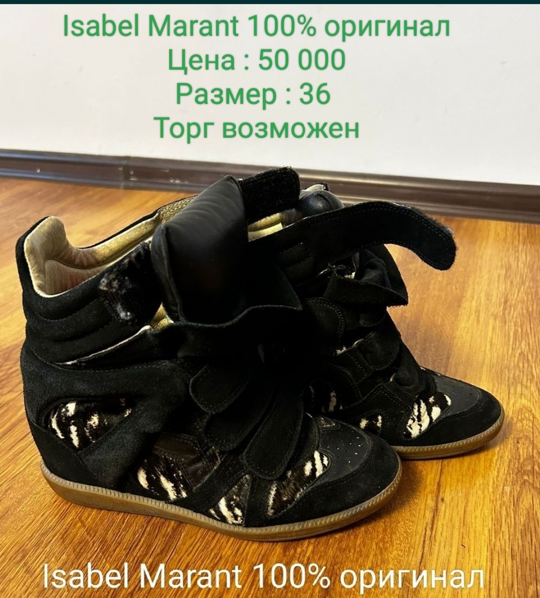 Обувь Isabel Marant 100% оригинал
Цена : 15000 
Размер : 36 
Торг