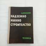 Книга Надземно минно строителство