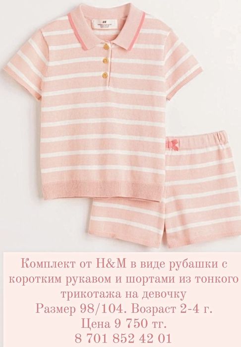 Красивая и стильная двойка от бренда H&M.
