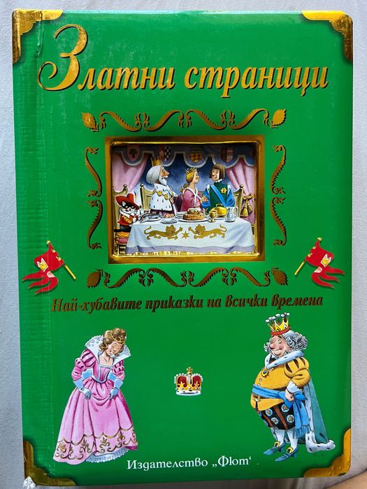 Книги “Златни страници” и “Най-хубавите приказки за принцеси” - Фют