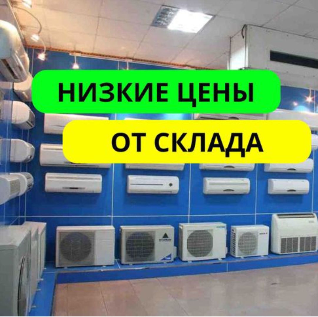 Кондиционеры со склада Алмаком , Гри СО СКИДКОЙ 24/7