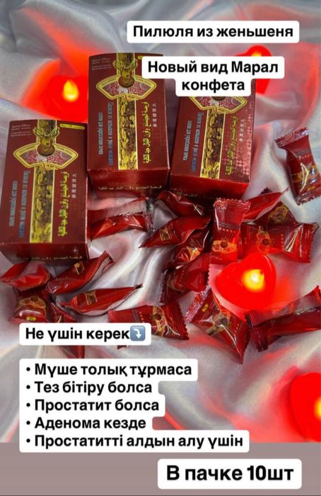 Марал конфеты для мужчин. 10шт в упаковке.