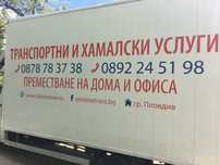 Хамалски услуги Пловдив и страната. Транспорт и преместване.