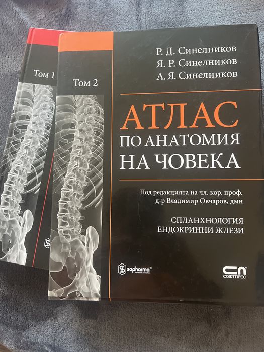 Атласи по анатомия, том 1 и 2