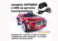 АКБ (батареи) и для зарядки блоки питания на детские электро-мобили от