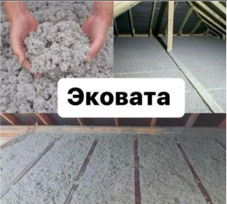 Эковата Утепление крыши ,домов ,чердака ! От изготовителя