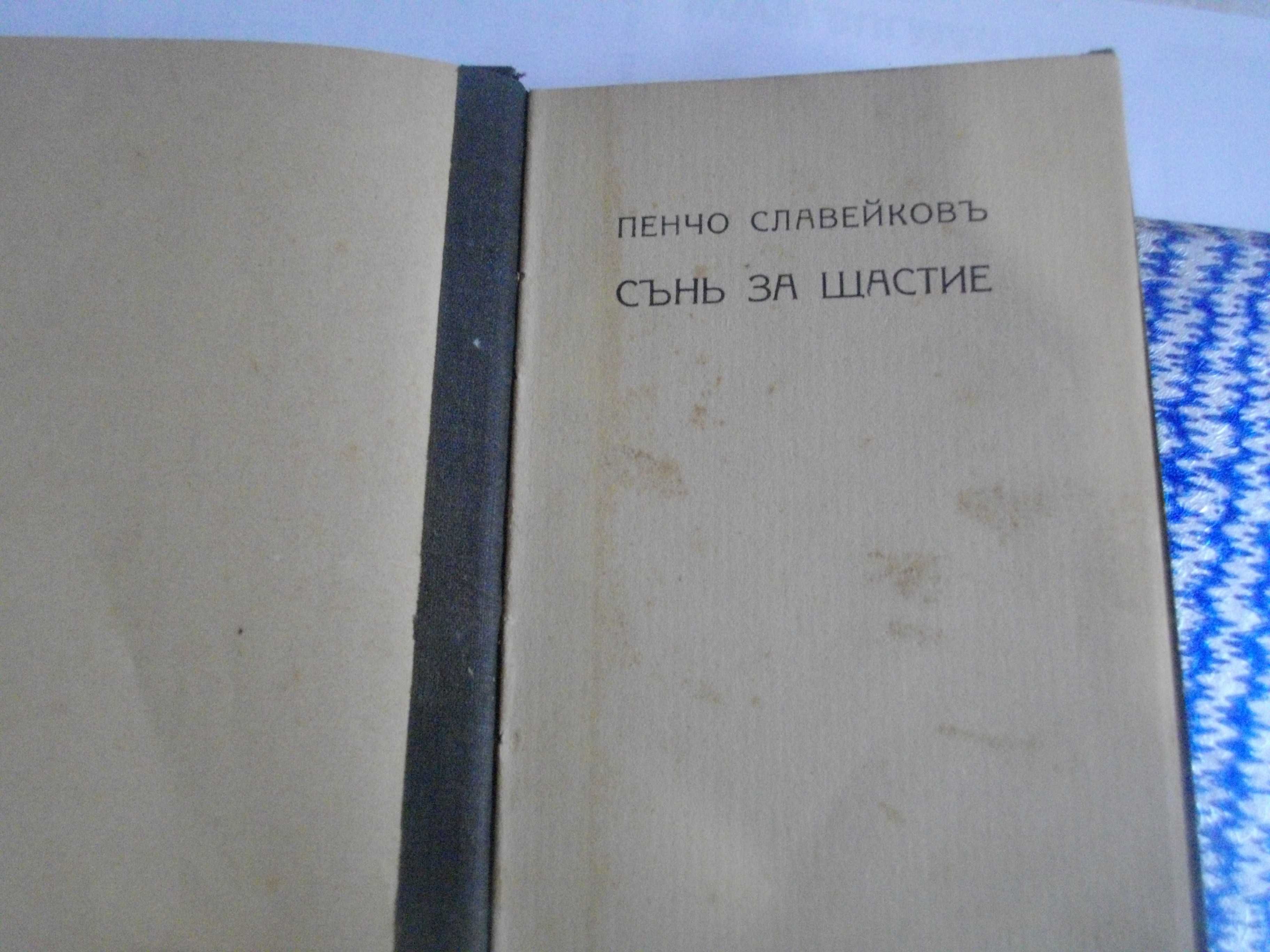 1916г-Книги на Пенчо Славейков-Сън За Щастие/На Острова На Блаженните