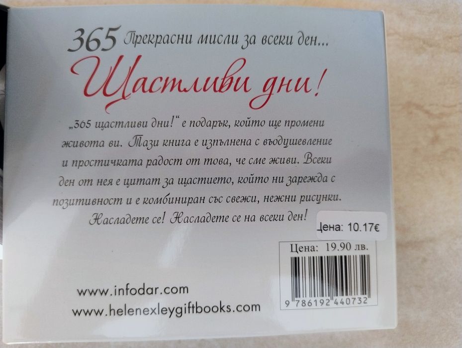 Календар 365 щастливи дни мисли