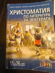 Христоматия 11, 12 клас, География 12 кл, Гражданско образование 11 кл