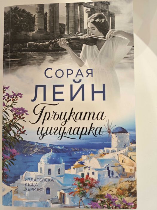 Гръцката цигуларка роман