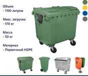 Мусор бак контейнер бак для мусора 1100л