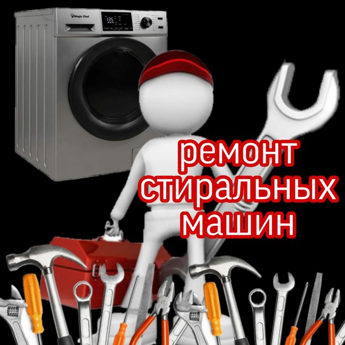 Ремонт Стиральных машин