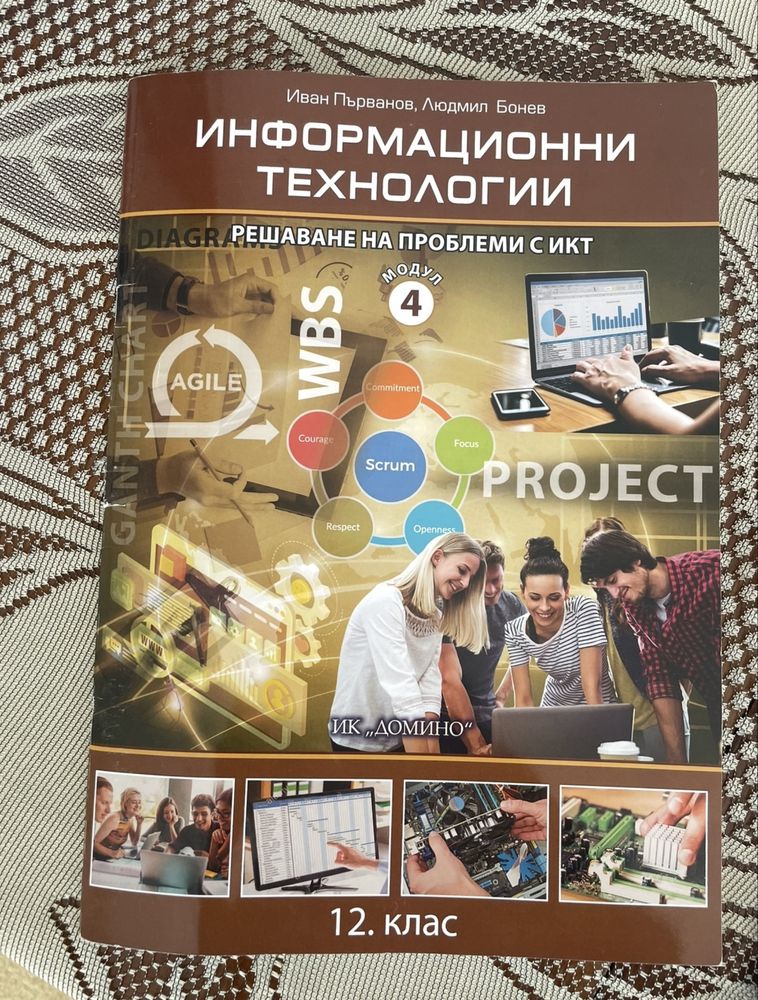 Учебник- информационни технологии