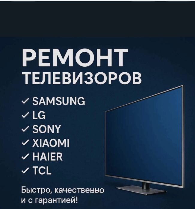 Ремонт Телевизоров!