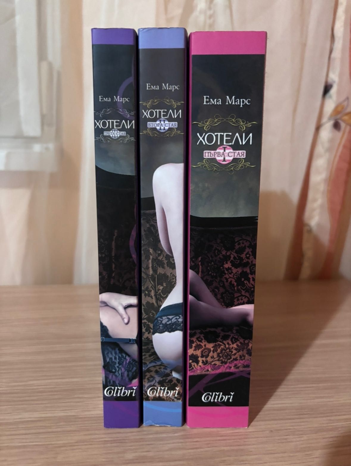 Хотели 3-те книги