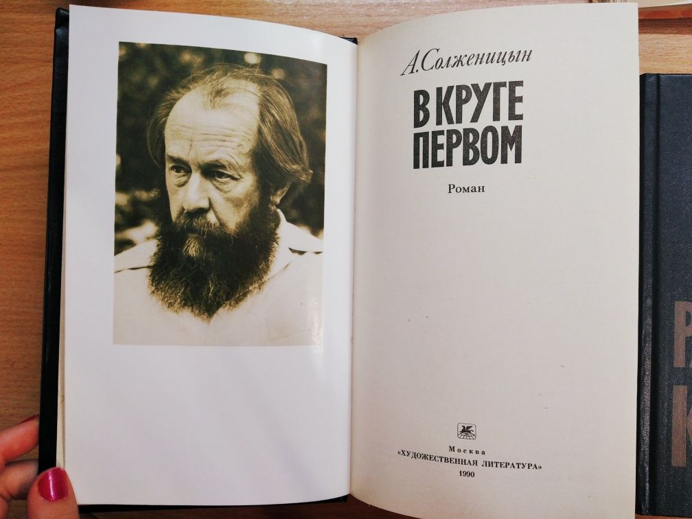 Александр Солженицын "Раковый корпус", " "В круге первом" + ПОДАРОК