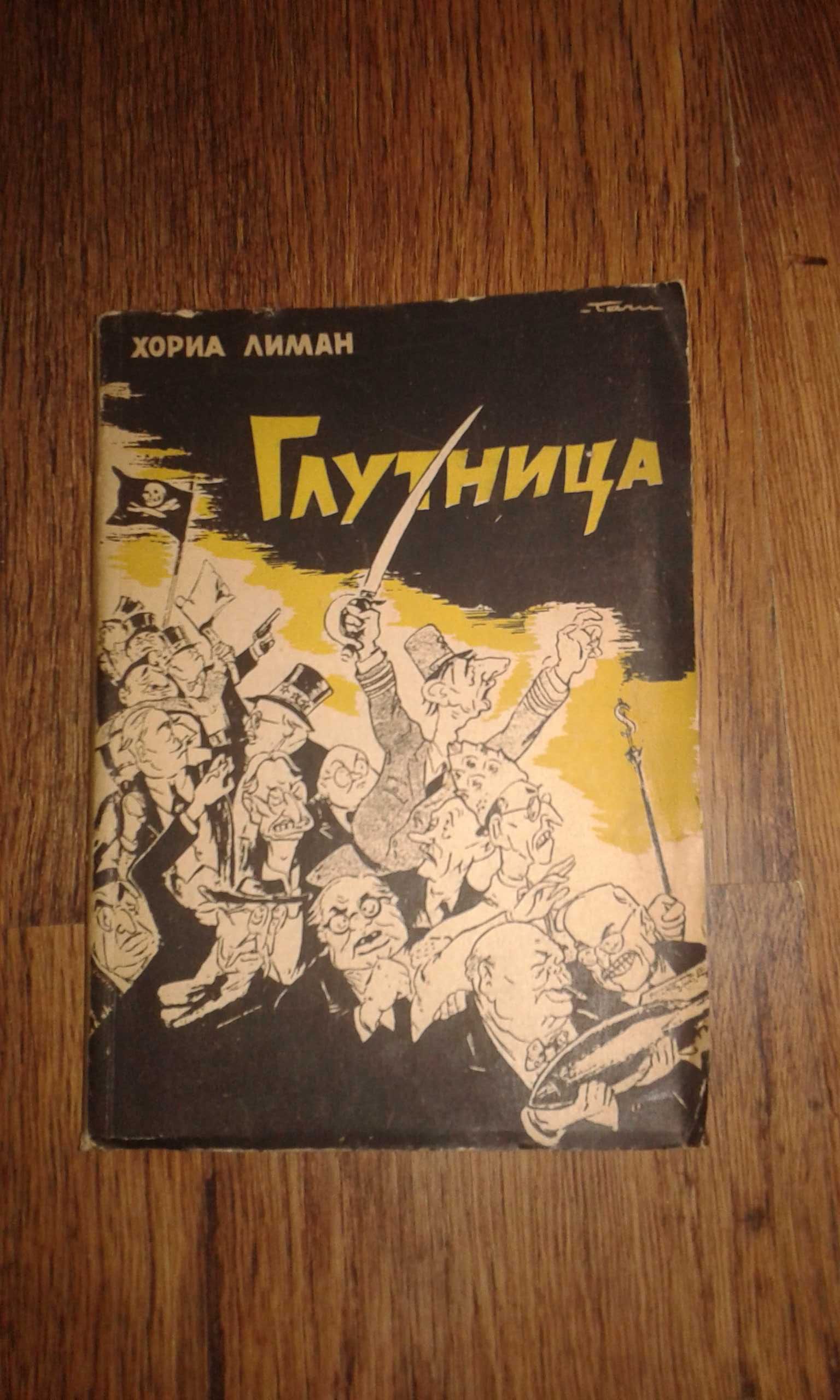 Книга "Глутница" от Хориа Лиман