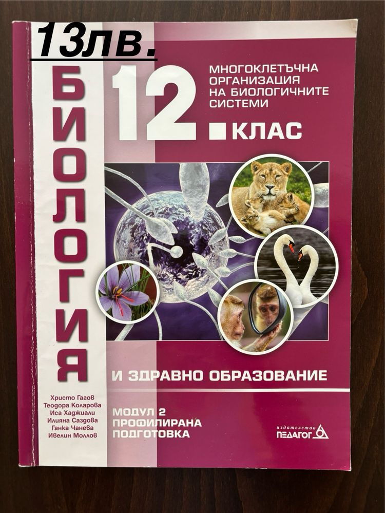 Учебници по биология ПП за 11 и 12клас