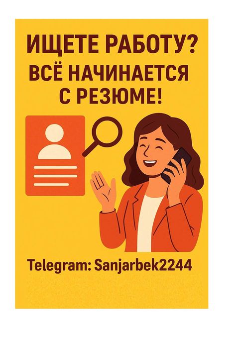 Резюме тайёрлаймиз, Идеальное резюме — ключ к успеху!