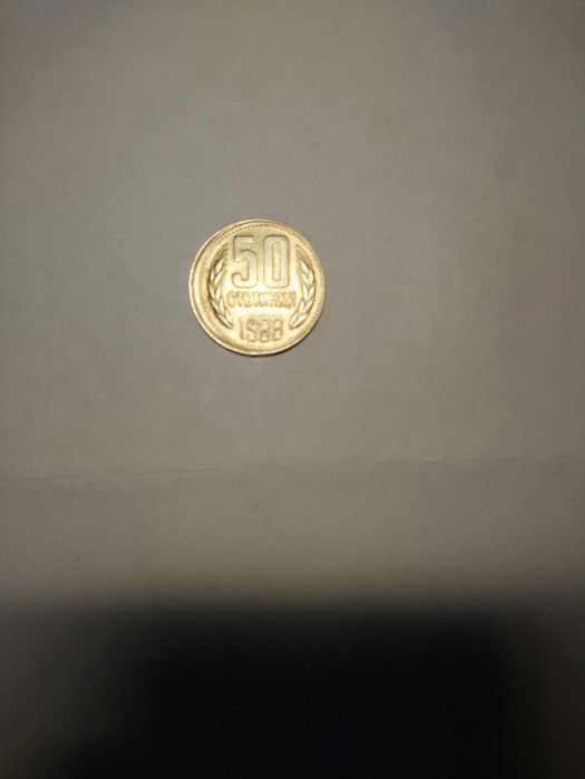Монета 50 стотинки 1988 г.България.