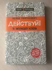 Пинтосевич И.: Действуй! 10 заповедей успеха