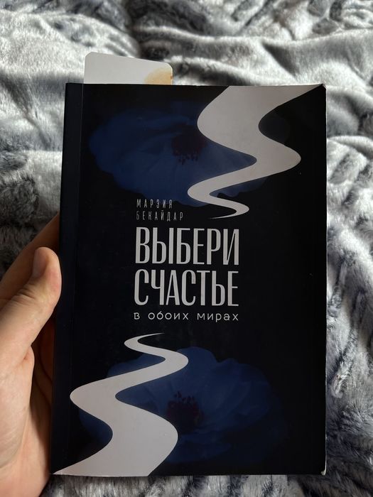 Книга М.Бекайдар " Выбери счастье в обоих мирах"