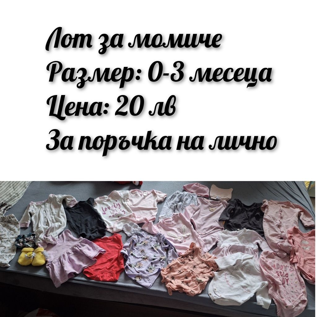 Лотове за бебета момчета и момичета