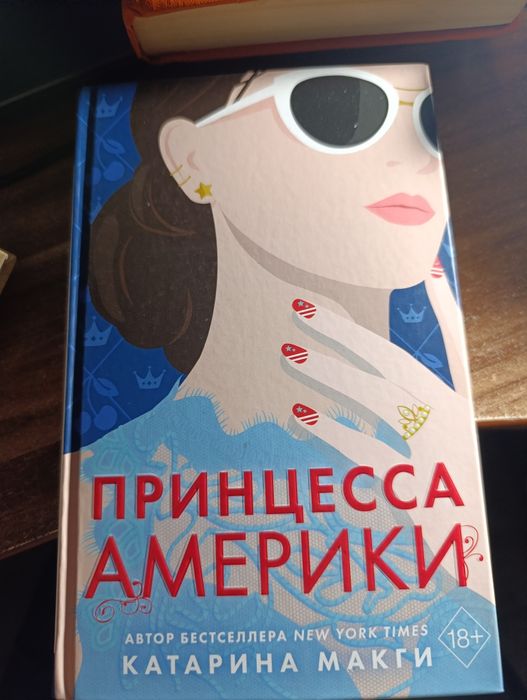 Книга "Принцесса Америки" Катарина Макги