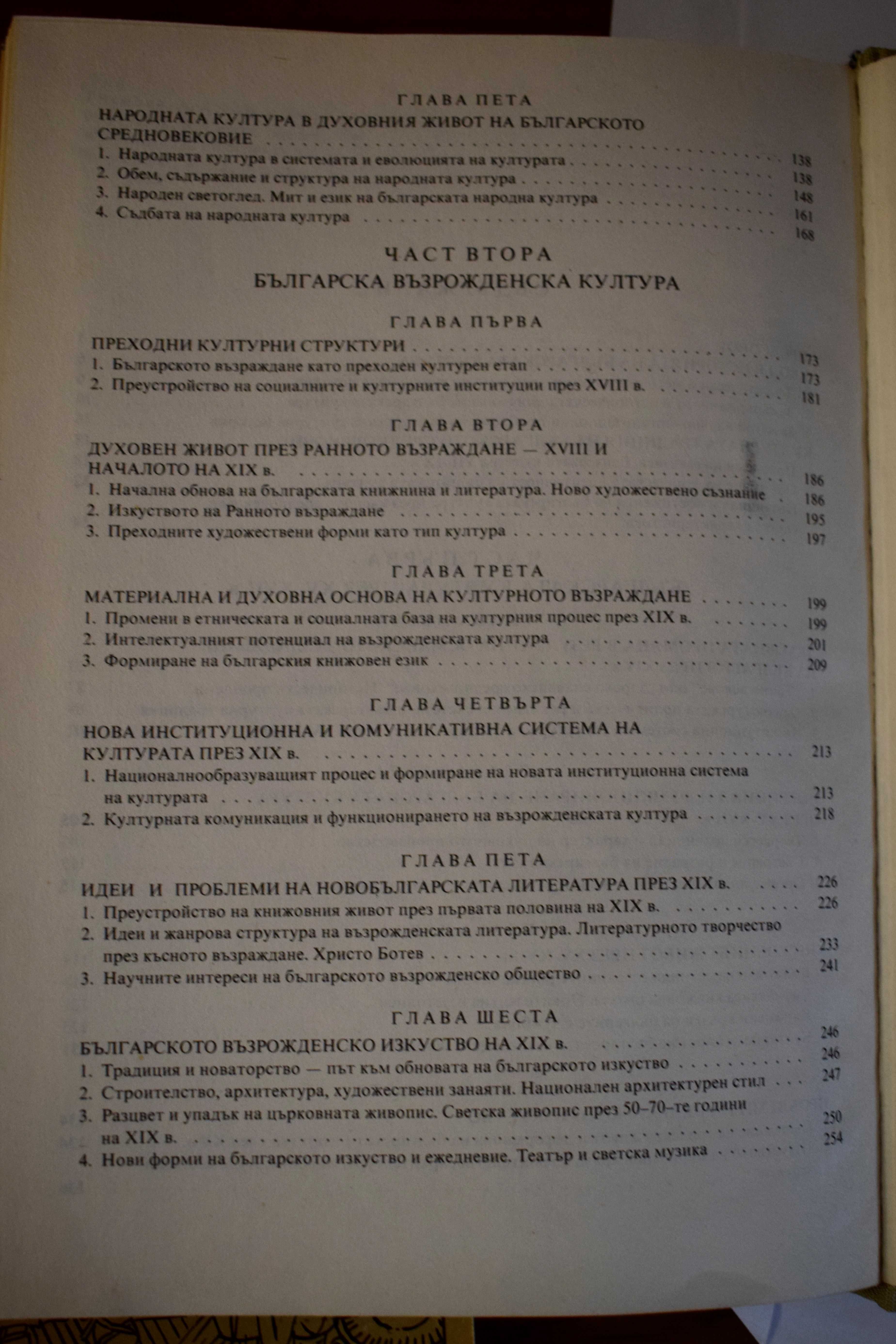 Българската култура XV-XIX в. - автор Никалай Генчев