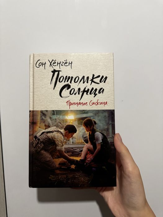 Книга Потомки солнца. «Признание Сичжина»