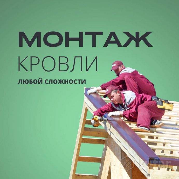 Кровельные работы любой сложности !