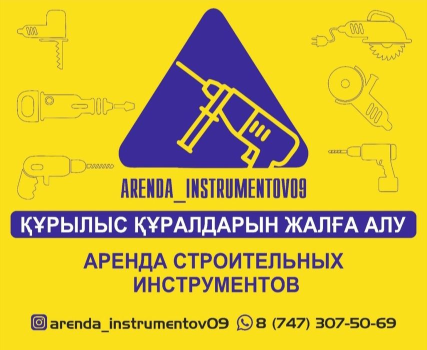 Аренда, прокат  электро строительных инструментов