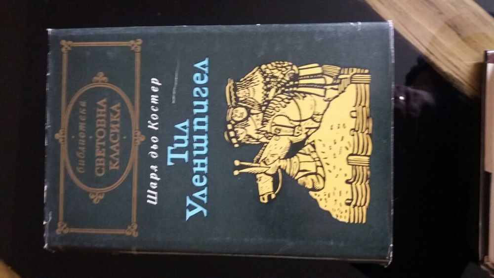 Книги от известната поредица " СВЕТОВНА КЛАСИКА"