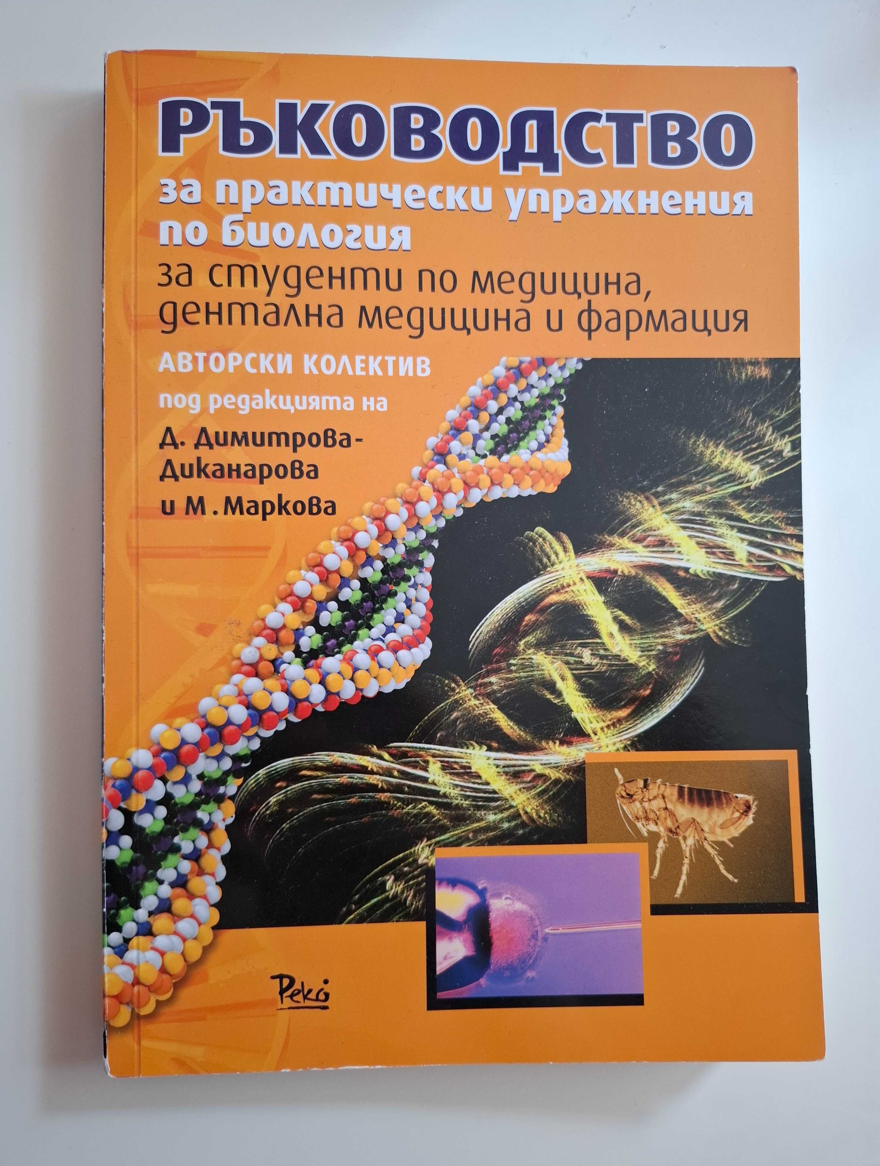 Учебници специалност ,,Медицина" и ,,Дентална медицина"