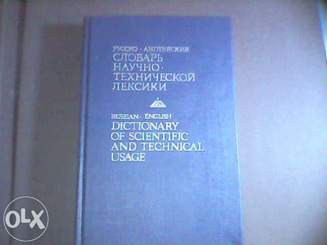 НАУЧНО-ТЕХНИЧЕСКОЙ ЛЕКСИКИ Русско - Английский словарь .200000 термин