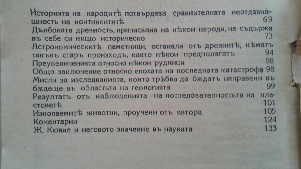 "Физическа история на земята и живота на нейната повърхност", Ж.Кювие-