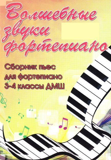 Продаются ноты "Волшебные звуки фортепиано" 1-7 классы Барсукова