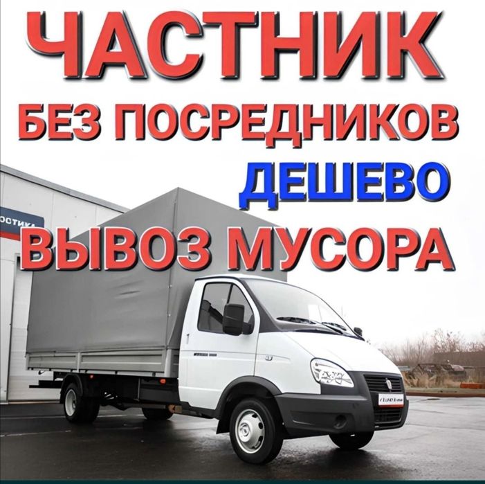 Вывоз Строительного мусора Старой Мебели дешёвые цены Рудный