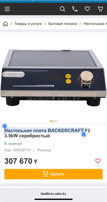 Настольная индукционная  плита BACKERCRAFT