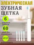 Зубная щетка электрическая с набором насадок