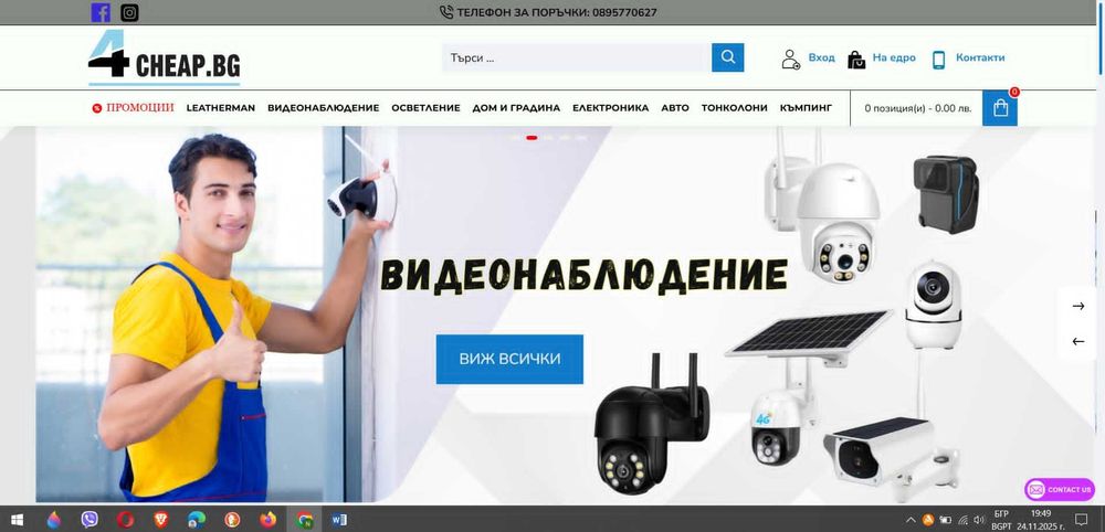 Онлайн магазин - Камери, Соларни лампи, Мултитулове и много други.