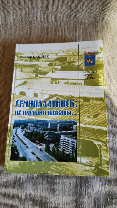 Книга "Семипалатинск: их именами названы...". В.Кашляк.