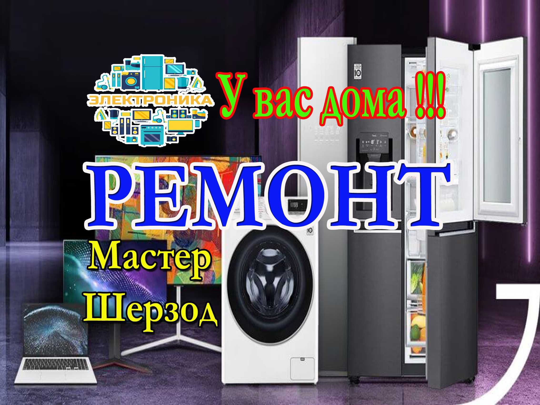 Ремонт холодильников тузатиш стиральных созлаш кирмошин remont ОЛМ