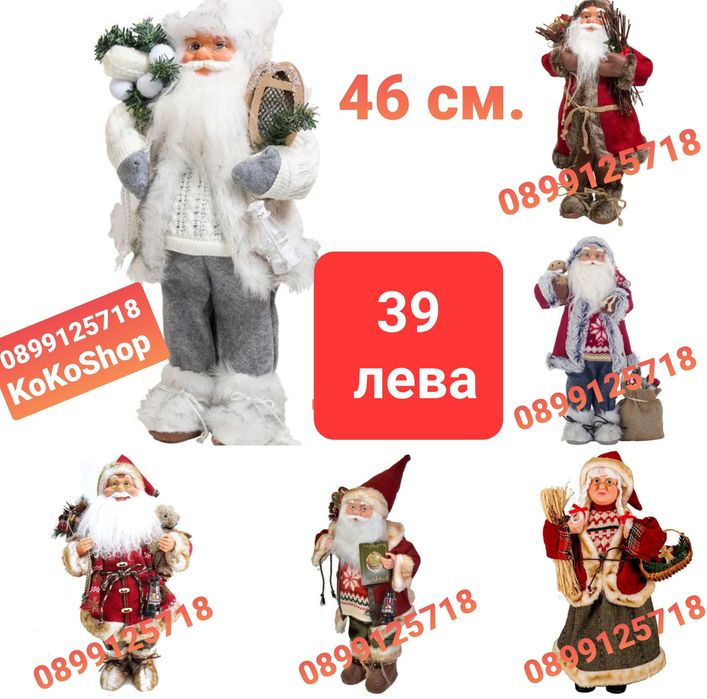 Дядо Коледа/Баба Коледа 46 см./Фигура на Дядо Коледа и Баба Коледа