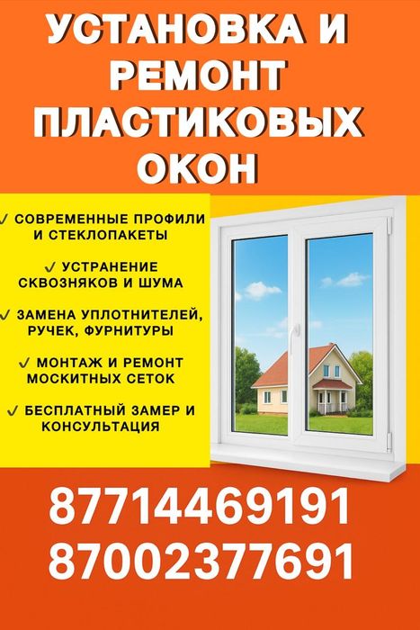 Ремонт пластиковых окон, замена стекла пакетов, устранение сквозняков.