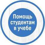 Помощь в учёбе институт универ