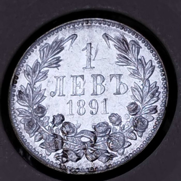 Български монети и супер куриоз от 1981г.,и УНИКАТ от 1891г.