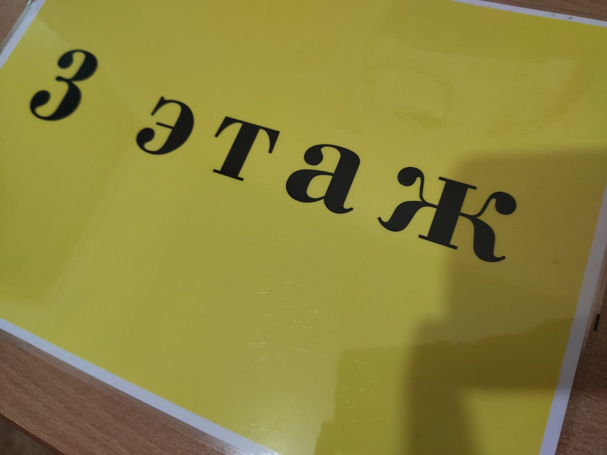 Плотные листы "Йога 3 этаж"