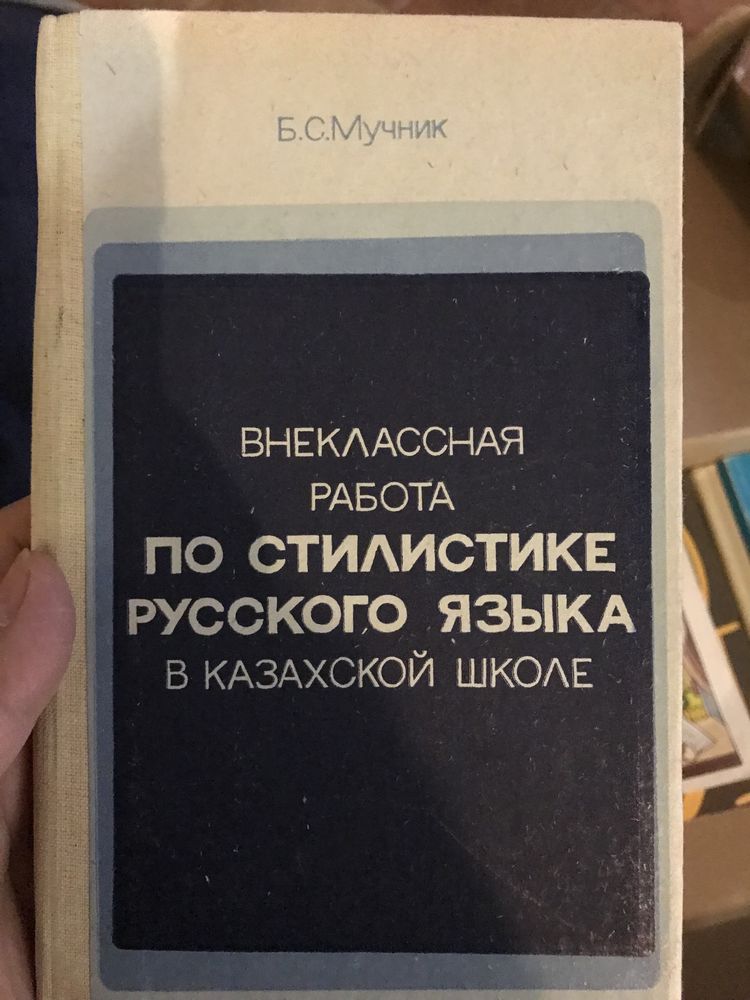 Советские книги, учебники, словари по русской филологии русский язык